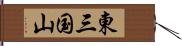 東三国山 Hand Scroll