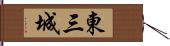 東三城 Hand Scroll