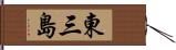東三島 Hand Scroll