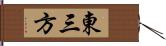 東三方 Hand Scroll