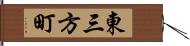 東三方町 Hand Scroll
