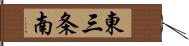 東三条南 Hand Scroll