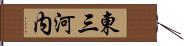 東三河内 Hand Scroll