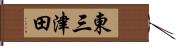 東三津田 Hand Scroll