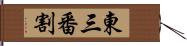 東三番割 Hand Scroll