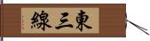 東三線 Hand Scroll