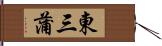 東三蒲 Hand Scroll