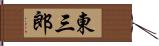 東三郎 Hand Scroll