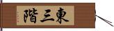 東三階 Hand Scroll