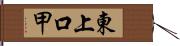 東上口甲 Hand Scroll