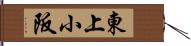 東上小阪 Hand Scroll
