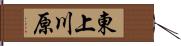 東上川原 Hand Scroll