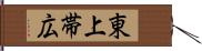 東上帯広 Hand Scroll
