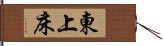 東上床 Hand Scroll