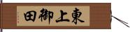 東上御田 Hand Scroll