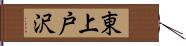 東上戸沢 Hand Scroll