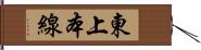 東上本線 Hand Scroll