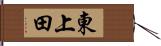 東上田 Hand Scroll