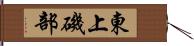 東上磯部 Hand Scroll