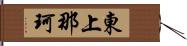 東上那珂 Hand Scroll