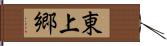 東上郷 Hand Scroll