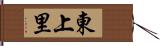 東上里 Hand Scroll