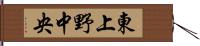 東上野中央 Hand Scroll