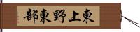 東上野東部 Hand Scroll