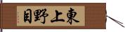 東上野目 Hand Scroll
