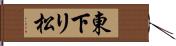 東下リ松 Hand Scroll
