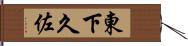東下久佐 Hand Scroll