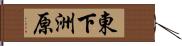 東下洲原 Hand Scroll