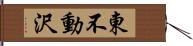 東不動沢 Hand Scroll