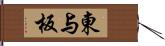 東与板 Hand Scroll