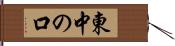 東中の口 Hand Scroll