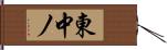 東中ノ Hand Scroll