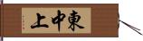 東中上 Hand Scroll