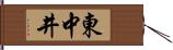 東中井 Hand Scroll