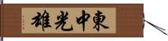東中光雄 Hand Scroll
