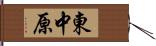 東中原 Hand Scroll