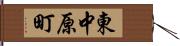 東中原町 Hand Scroll