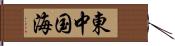 東中国海 Hand Scroll