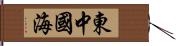 東中國海 Hand Scroll