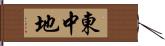 東中地 Hand Scroll