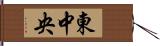 東中央 Hand Scroll