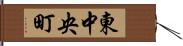 東中央町 Hand Scroll