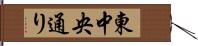 東中央通り Hand Scroll