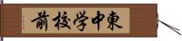 東中学校前 Hand Scroll