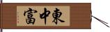 東中富 Hand Scroll