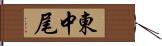 東中尾 Hand Scroll